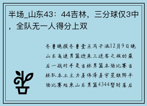 半场_山东43：44吉林，三分球仅3中，全队无一人得分上双