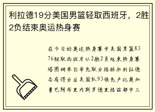 利拉德19分美国男篮轻取西班牙，2胜2负结束奥运热身赛