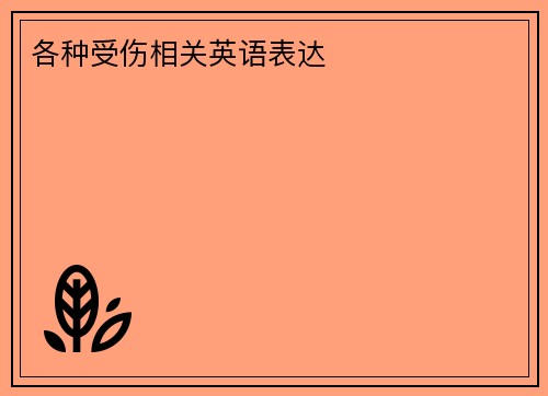 各种受伤相关英语表达
