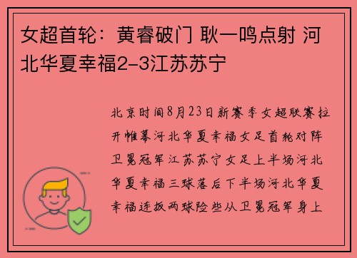 女超首轮：黄睿破门 耿一鸣点射 河北华夏幸福2-3江苏苏宁