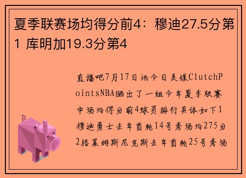 夏季联赛场均得分前4：穆迪27.5分第1 库明加19.3分第4