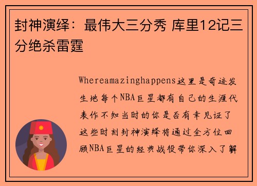 封神演绎：最伟大三分秀 库里12记三分绝杀雷霆