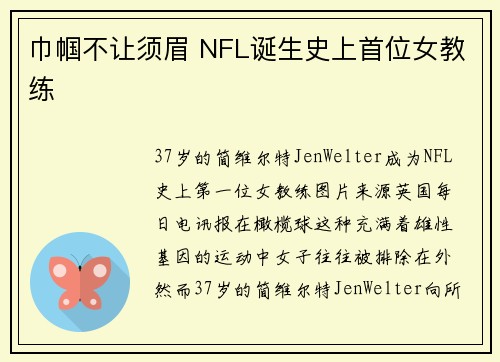 巾帼不让须眉 NFL诞生史上首位女教练