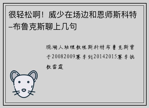 很轻松啊！威少在场边和恩师斯科特-布鲁克斯聊上几句