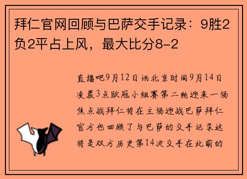 拜仁官网回顾与巴萨交手记录：9胜2负2平占上风，最大比分8-2