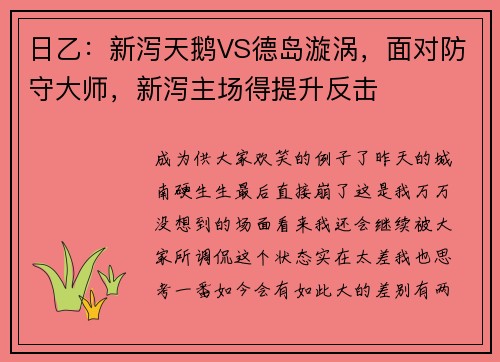 日乙：新泻天鹅VS德岛漩涡，面对防守大师，新泻主场得提升反击