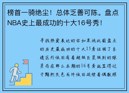 榜首一骑绝尘！总体乏善可陈。盘点NBA史上最成功的十大16号秀！