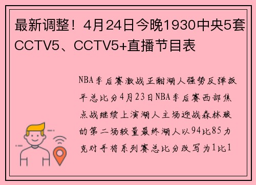 最新调整！4月24日今晚1930中央5套CCTV5、CCTV5+直播节目表