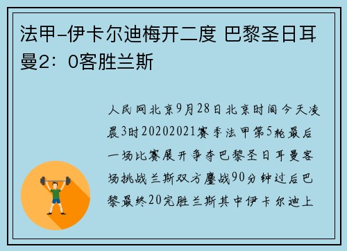 法甲-伊卡尔迪梅开二度 巴黎圣日耳曼2：0客胜兰斯