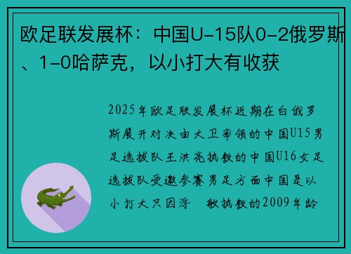欧足联发展杯：中国U-15队0-2俄罗斯、1-0哈萨克，以小打大有收获