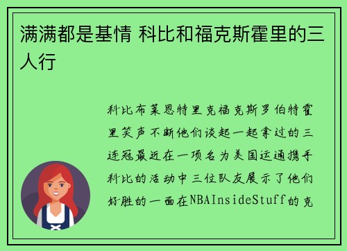 满满都是基情 科比和福克斯霍里的三人行