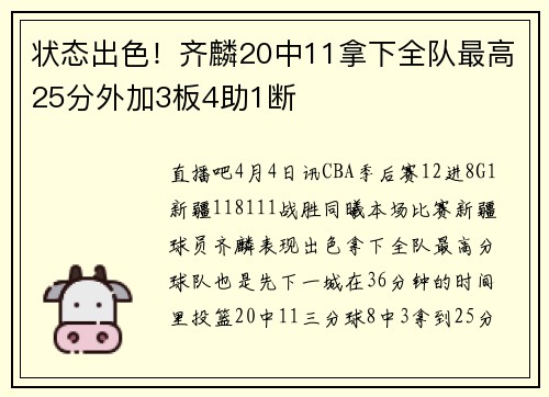 状态出色！齐麟20中11拿下全队最高25分外加3板4助1断