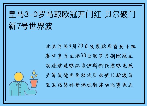 皇马3-0罗马取欧冠开门红 贝尔破门新7号世界波