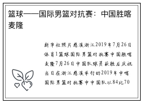 篮球——国际男篮对抗赛：中国胜喀麦隆