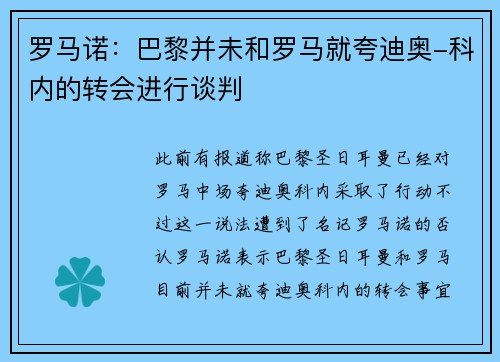 罗马诺：巴黎并未和罗马就夸迪奥-科内的转会进行谈判