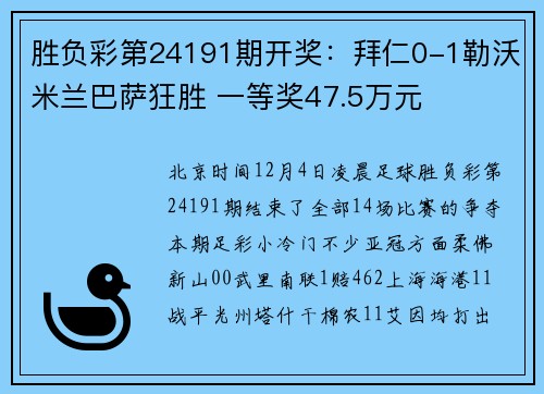 胜负彩第24191期开奖：拜仁0-1勒沃米兰巴萨狂胜 一等奖47.5万元