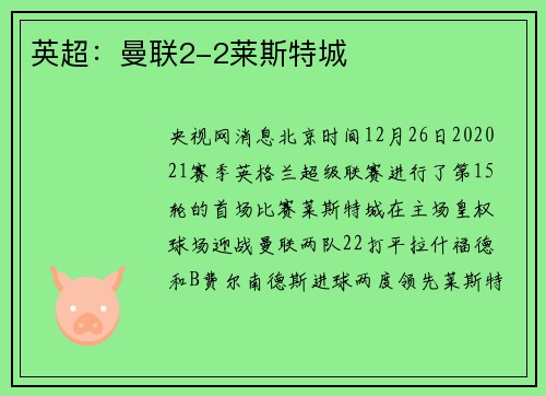 英超：曼联2-2莱斯特城