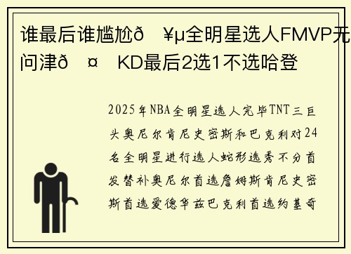 谁最后谁尴尬🥵全明星选人FMVP无人问津🤐KD最后2选1不选哈登