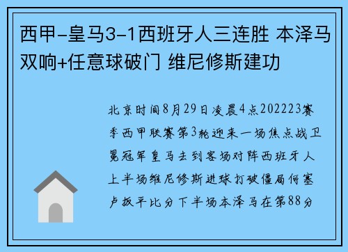 西甲-皇马3-1西班牙人三连胜 本泽马双响+任意球破门 维尼修斯建功