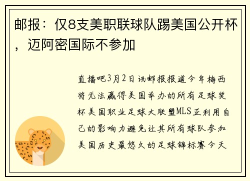 邮报：仅8支美职联球队踢美国公开杯，迈阿密国际不参加
