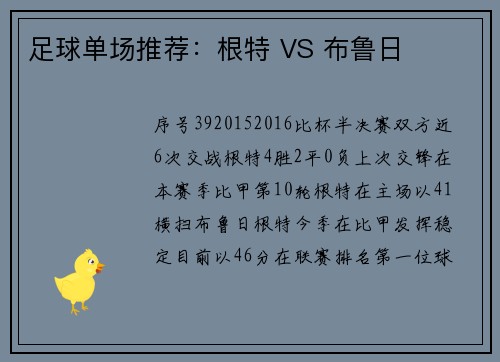 足球单场推荐：根特 VS 布鲁日