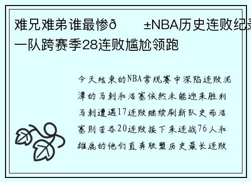 难兄难弟谁最惨😱NBA历史连败纪录 一队跨赛季28连败尴尬领跑