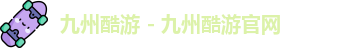 九州酷游